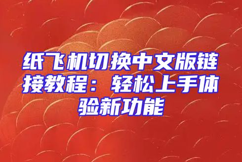 纸飞机切换中文版链接教程：轻松上手体验新功能