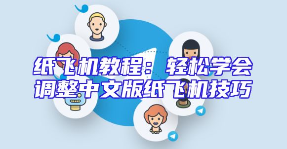 纸飞机教程：轻松学会调整中文版纸飞机技巧