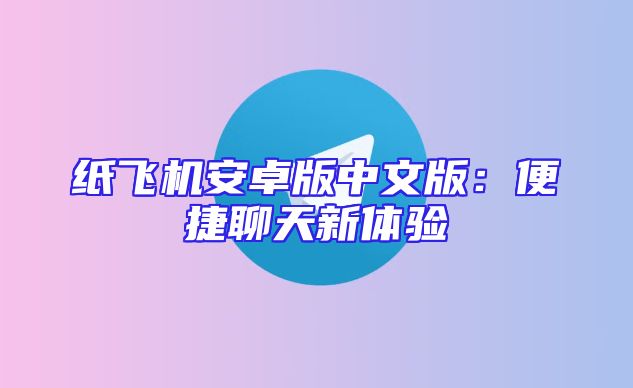 纸飞机安卓版中文版：便捷聊天新体验