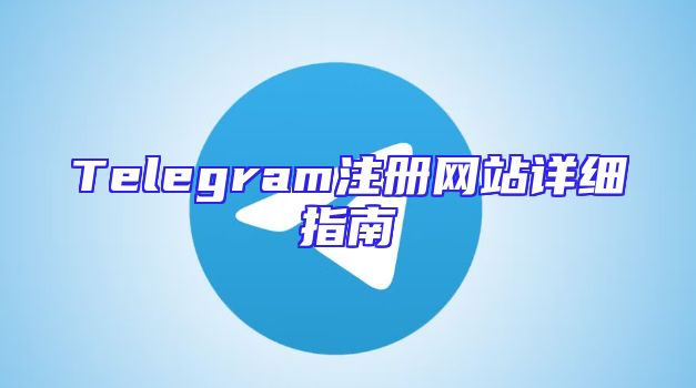 Telegram注册网站详细指南