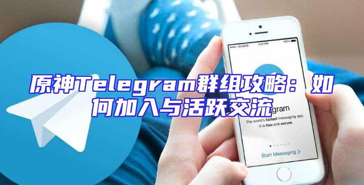 原神Telegram群组攻略：如何加入与活跃交流