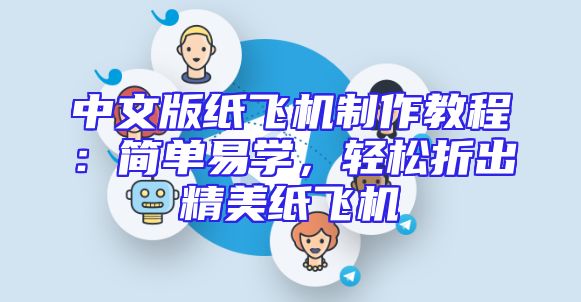 中文版纸飞机制作教程：简单易学，轻松折出精美纸飞机