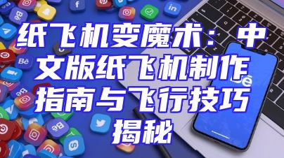 纸飞机变魔术：中文版纸飞机制作指南与飞行技巧揭秘