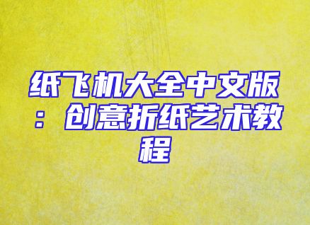 纸飞机大全中文版：创意折纸艺术教程