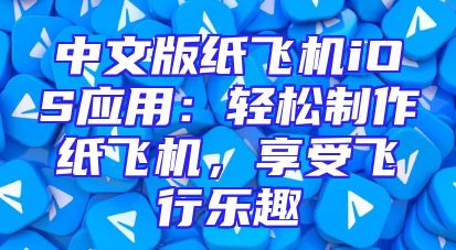 中文版纸飞机iOS应用：轻松制作纸飞机，享受飞行乐趣