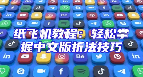 纸飞机教程：轻松掌握中文版折法技巧