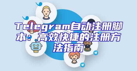 Telegram自动注册脚本：高效快捷的注册方法指南