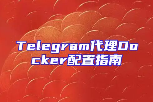 Telegram代理Docker配置指南