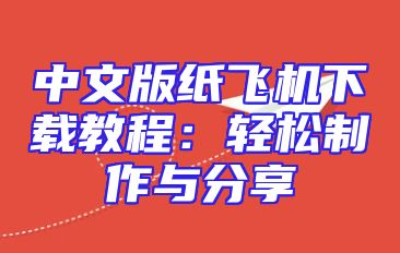 中文版纸飞机下载教程：轻松制作与分享