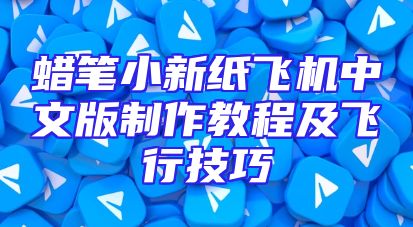 蜡笔小新纸飞机中文版制作教程及飞行技巧