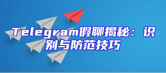 Telegram假聊揭秘：识别与防范技巧