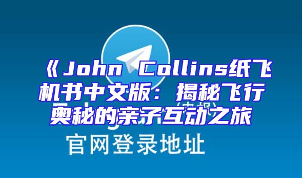 《John Collins纸飞机书中文版：揭秘飞行奥秘的亲子互动之旅