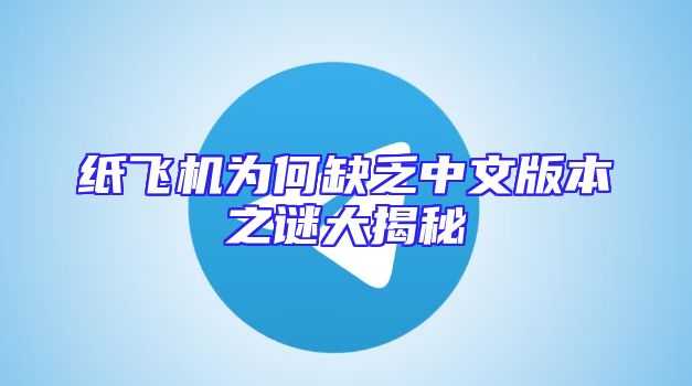 纸飞机为何缺乏中文版本之谜大揭秘