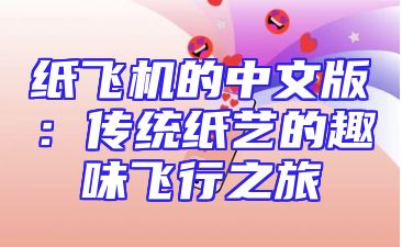 纸飞机的中文版：传统纸艺的趣味飞行之旅