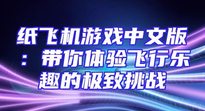 纸飞机游戏中文版：带你体验飞行乐趣的极致挑战