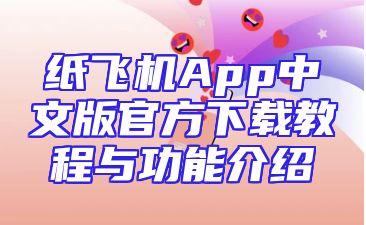 纸飞机App中文版官方下载教程与功能介绍