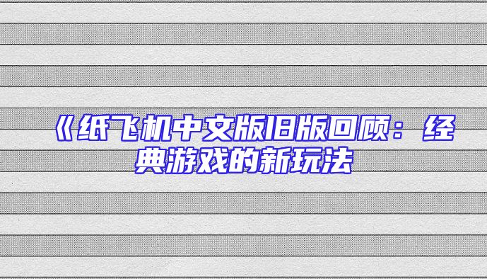 《纸飞机中文版旧版回顾：经典游戏的新玩法