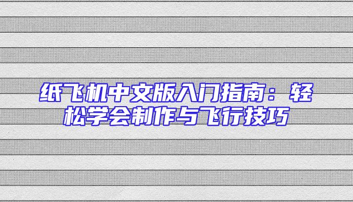 纸飞机中文版入门指南：轻松学会制作与飞行技巧