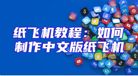 纸飞机教程：如何制作中文版纸飞机