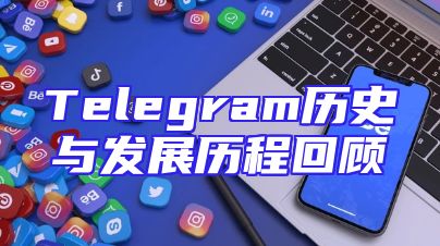 Telegram历史与发展历程回顾