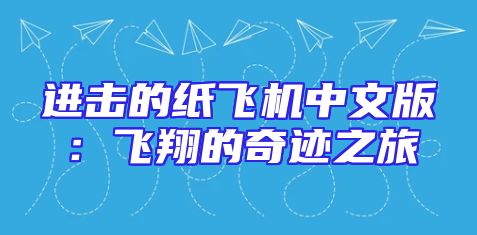 进击的纸飞机中文版：飞翔的奇迹之旅