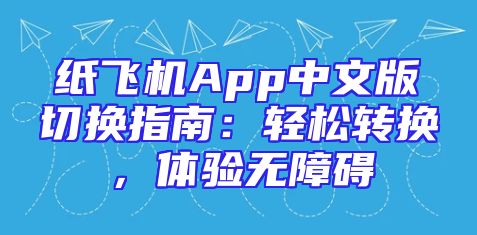 纸飞机App中文版切换指南：轻松转换，体验无障碍