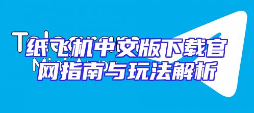 纸飞机中文版下载官网指南与玩法解析