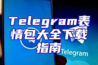 Telegram表情包大全下载指南