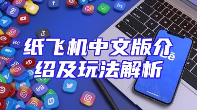 纸飞机中文版介绍及玩法解析