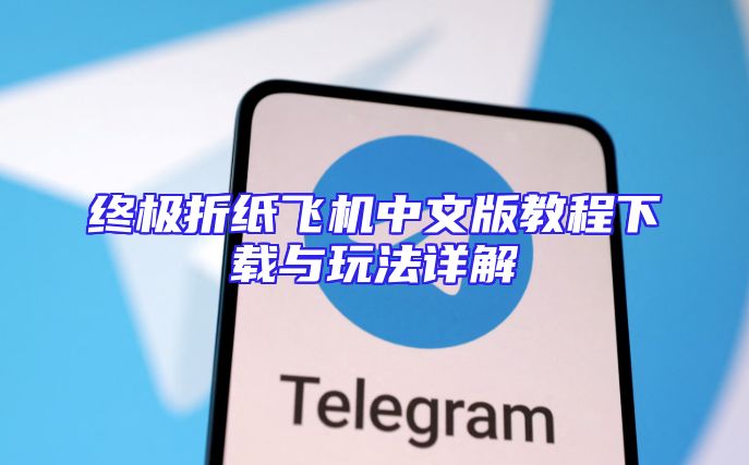 终极折纸飞机中文版教程下载与玩法详解
