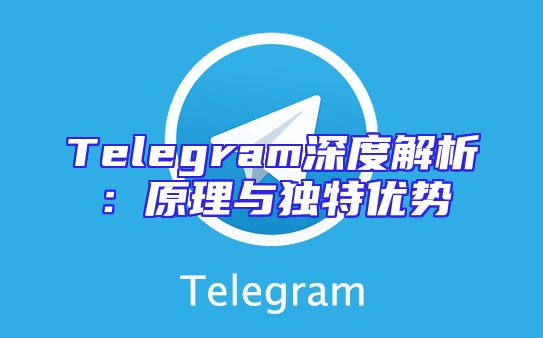 Telegram深度解析：原理与独特优势