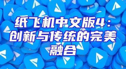纸飞机中文版4：创新与传统的完美融合