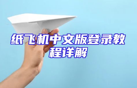 纸飞机中文版登录教程详解
