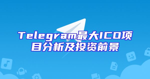 Telegram最大ICO项目分析及投资前景