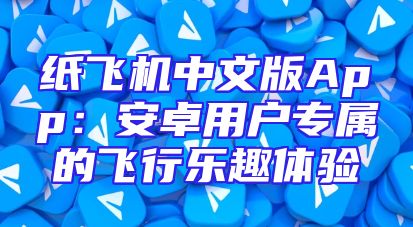 纸飞机中文版App：安卓用户专属的飞行乐趣体验