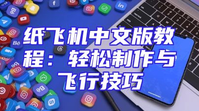 纸飞机中文版教程：轻松制作与飞行技巧