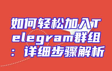如何轻松加入Telegram群组：详细步骤解析