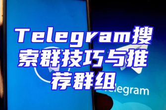 Telegram搜索群技巧与推荐群组