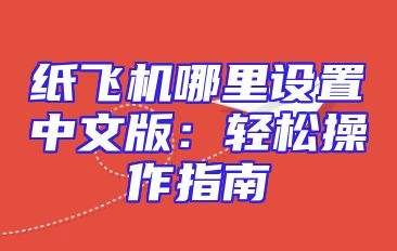 纸飞机哪里设置中文版：轻松操作指南