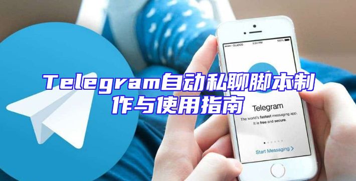 Telegram自动私聊脚本制作与使用指南
