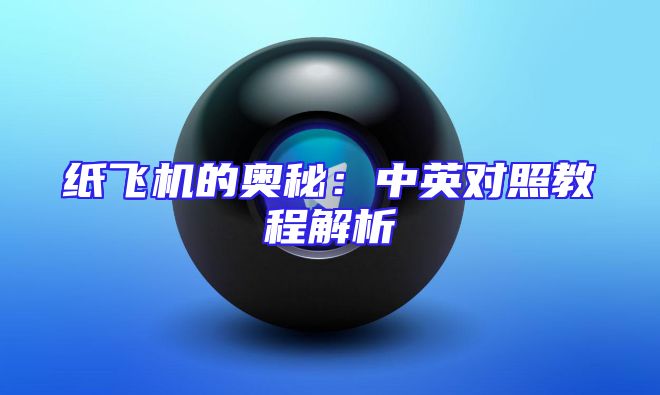 纸飞机的奥秘：中英对照教程解析