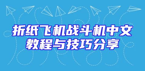 折纸飞机战斗机中文教程与技巧分享