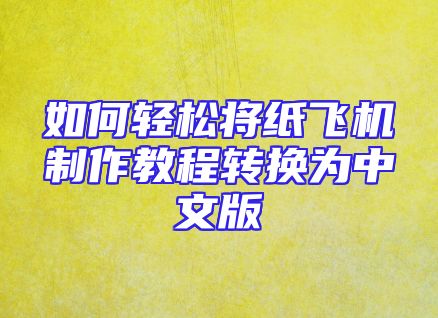 如何轻松将纸飞机制作教程转换为中文版