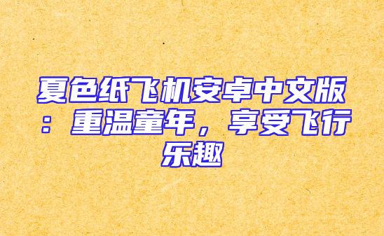 夏色纸飞机安卓中文版：重温童年，享受飞行乐趣