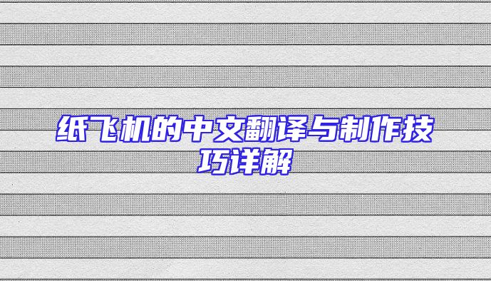 纸飞机的中文翻译与制作技巧详解