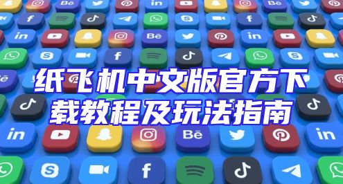 纸飞机中文版官方下载教程及玩法指南
