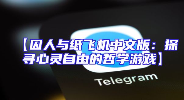 【囚人与纸飞机中文版：探寻心灵自由的哲学游戏】