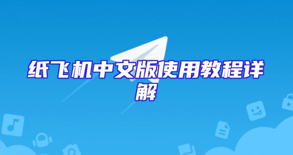 纸飞机中文版使用教程详解