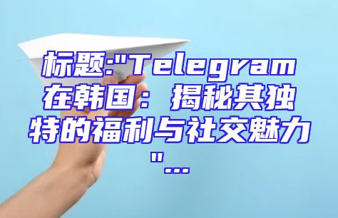 标题: