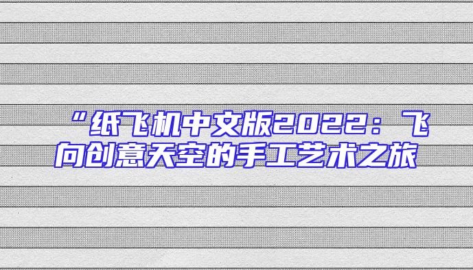 “纸飞机中文版2022：飞向创意天空的手工艺术之旅